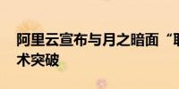 阿里云宣布与月之暗面“联姻”：帮Kimi技术突破