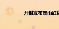 开封发布暴雨红色预警