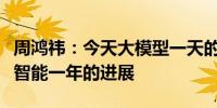周鸿祎：今天大模型一天的进步等于过去人工智能一年的进展