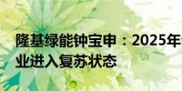 隆基绿能钟宝申：2025年公司会先于光伏行业进入复苏状态