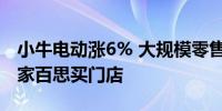 小牛电动涨6% 大规模零售扩张至全美800多家百思买门店