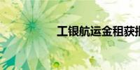工银航运金租获批成立