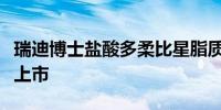 瑞迪博士盐酸多柔比星脂质体注射液在华获批上市