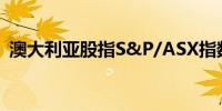 澳大利亚股指S&P/ASX指数收盘下跌0.8%