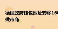 德国政府钱包地址转移1600枚BTC至CEX与做市商