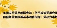 英国央行委员哈斯克尔：货币政策委员会正在密切关注劳动力市场状况和服务业通胀等基本通胀指标；劳动力市场持续紧张我担心它仍然受损
