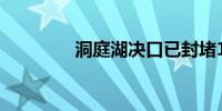 洞庭湖决口已封堵180.5米