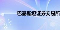 巴基斯坦证券交易所大楼起火