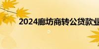 2024廊坊商转公贷款业务政策解读