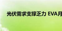 光伏需求支撑乏力 EVA月内跌价近10%