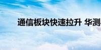 通信板块快速拉升 华测导航涨超6%