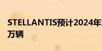 STELLANTIS预计2024年意大利产量超过50万辆