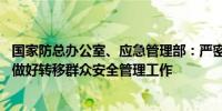 国家防总办公室、应急管理部：严密防范江河退水阶段风险 做好转移群众安全管理工作