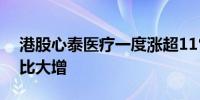 港股心泰医疗一度涨超11%预计中期纯利同比大增