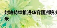 封堵持续推进华容团洲垸决口累计进占138.5米