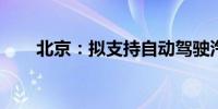 北京：拟支持自动驾驶汽车跑网约车