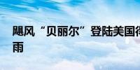 飓风“贝丽尔”登陆美国得州 带来强风和暴雨