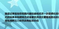 国盛证券报告称短期内国债曲线或进一步陡峭化债市牛陡行情下用子弹策略即将久期相近的债券来构建组合或是更优选项需要客观看待央行借入国债的操作长端利率不具备趋势性调整压力依然具有配置价值