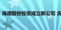 海德股份投资成立新公司 含AI软件开发业务