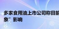 多家食用油上市公司称目前未受“罐车运输乱象”影响