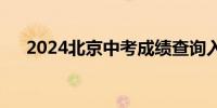 2024北京中考成绩查询入口(附怎么查)