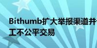 Bithumb扩大举报渠道并设高额奖金应对员工不公平交易