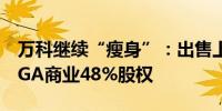 万科继续“瘦身”：出售上海南翔印象城MEGA商业48%股权