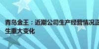 青岛金王：近期公司生产经营情况正常 内外部经营环境未发生重大变化