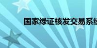 国家绿证核发交易系统上线运行