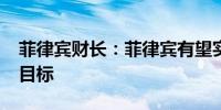 菲律宾财长：菲律宾有望实现2024年的税收目标