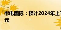 郴电国际：预计2024年上半年净利润2000万元