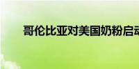 哥伦比亚对美国奶粉启动反补贴调查