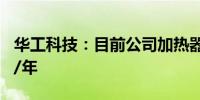 华工科技：目前公司加热器设计产能900万台/年