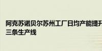 阿克苏诺贝尔苏州工厂日均产能提升40%还将继续升级另外三条生产线