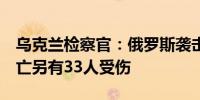 乌克兰检察官：俄罗斯袭击基辅已造成9人死亡另有33人受伤