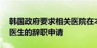 韩国政府要求相关医院在本月15日之前处理医生的辞职申请