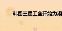 韩国三星工会开始为期三天的罢工