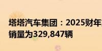 塔塔汽车集团：2025财年第一季度全球批发销量为329,847辆