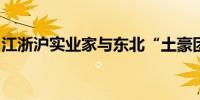 江浙沪实业家与东北“土豪团”抢滩上海豪宅