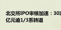 北交所IPO审核加速：30家企业总募资超85亿元逾1/3系转道