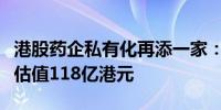 港股药企私有化再添一家：赛生药业正式退市估值118亿港元