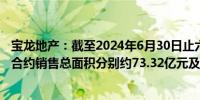 宝龙地产：截至2024年6月30日止六个月的合约销售总额及合约销售总面积分别约73.32亿元及690941平方米