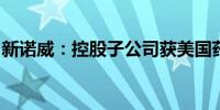 新诺威：控股子公司获美国药物临床试验批准