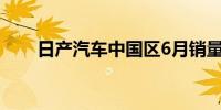 日产汽车中国区6月销量为52,852台