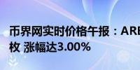 币界网实时价格午报：ARB站上0.6345美元/枚 涨幅达3.00%