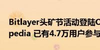 Bitlayer头矿节活动登陆OKXWeb3Cryptopedia 已有4.7万用户参与