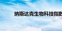 纳斯达克生物科技指数涨约1.4%