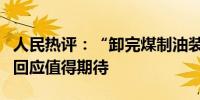 人民热评：“卸完煤制油装大豆油”中储粮的回应值得期待