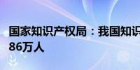 国家知识产权局：我国知识产权人才规模增至86万人