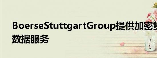 BoerseStuttgartGroup提供加密货币ESG数据服务